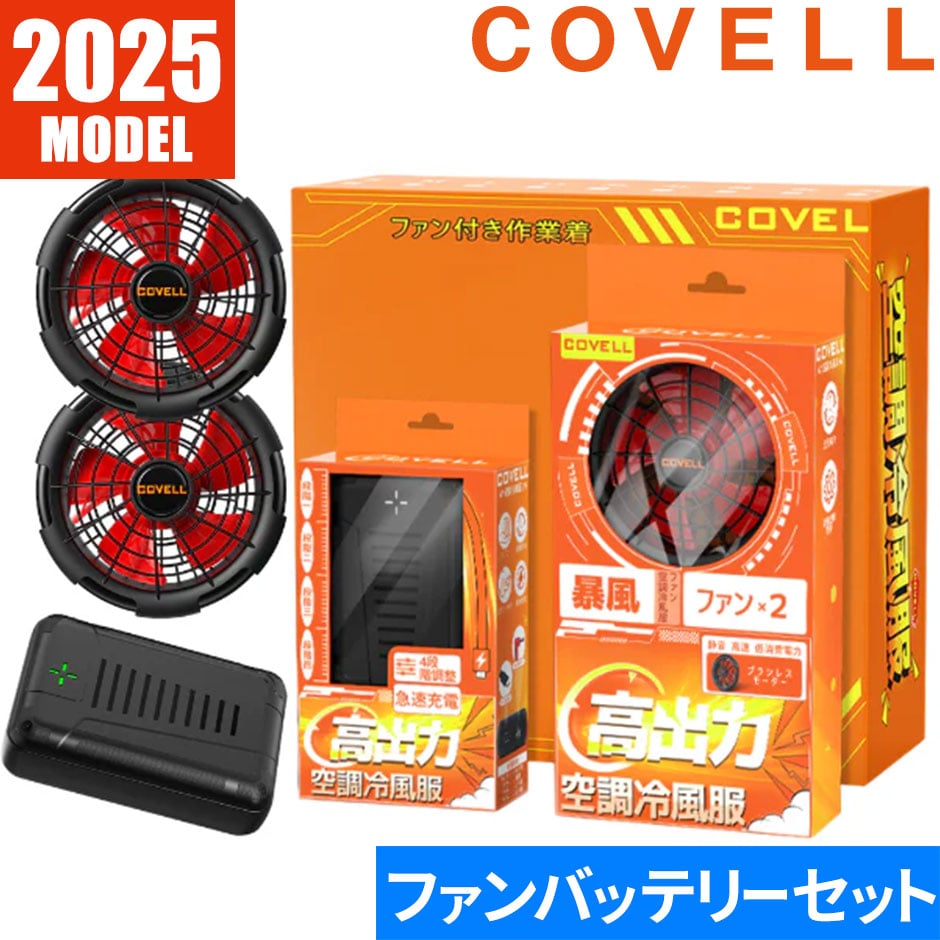 バッテリー&ファン付きセット 24V仕様 2025年モデル