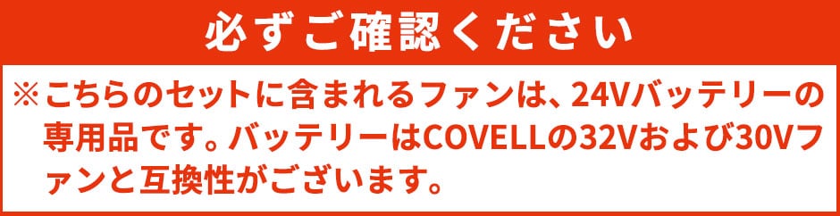 バッテリー&ファン付きセット 24V仕様 2025年モデル
