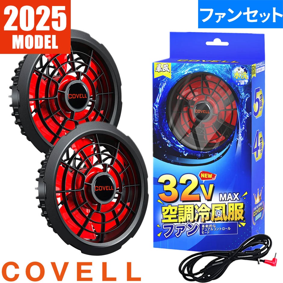 32Vファンセット (ケーブル付き) 2025年モデル