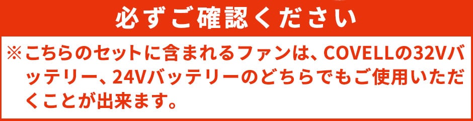 32Vファンセット (ケーブル付き) 2025年モデル