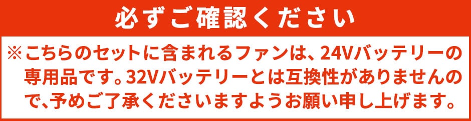 24Vファンセット (ケーブル付き) 2025年モデル
