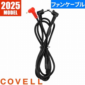 32V24V共通2025ファンケーブル 25-CABLE