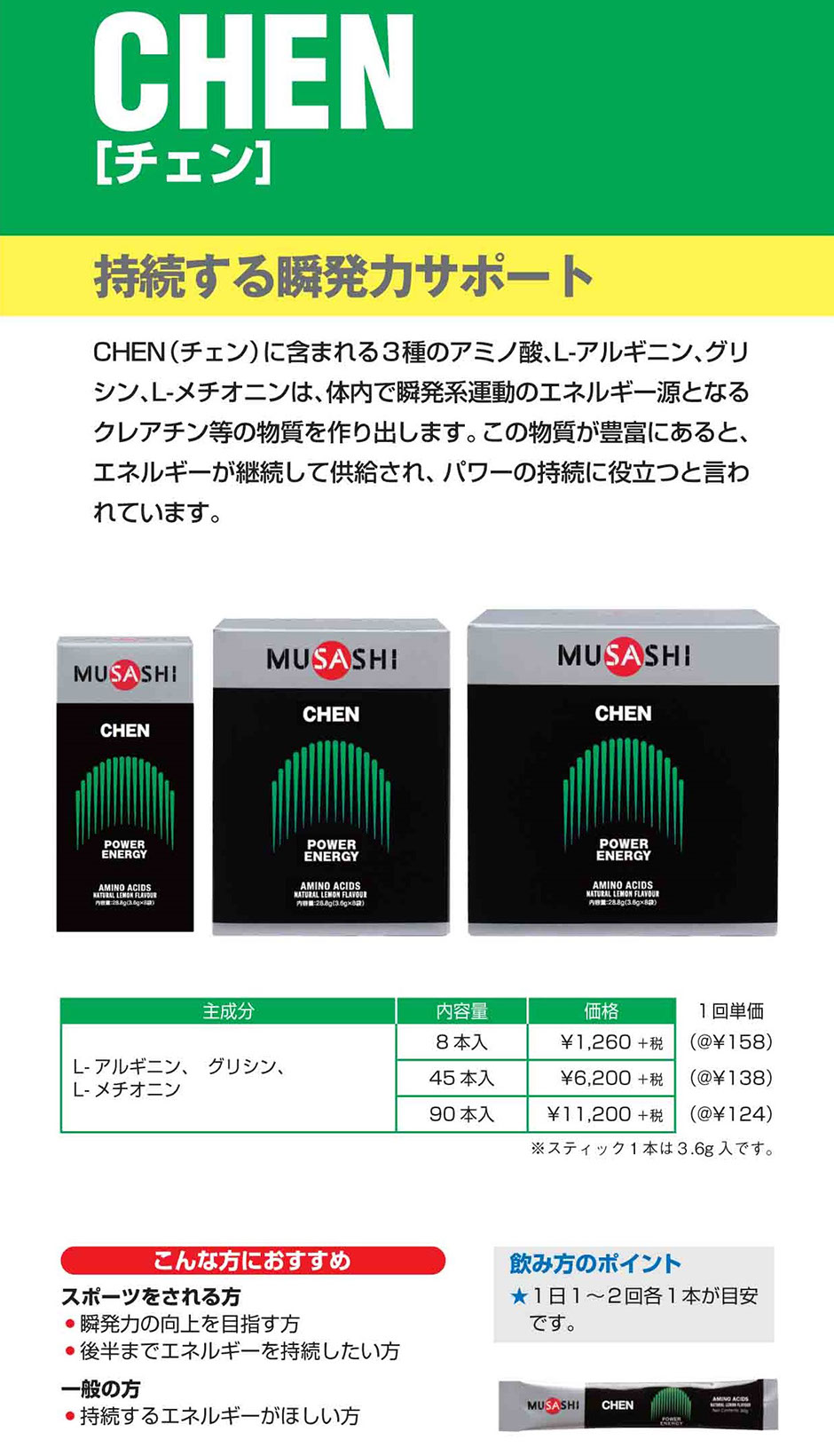 MUSASHI CHEN(チェン) 8本入