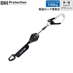 DH04-J113-04(S) ExAir軽量ロック巻取式ランヤード フルハーネス・胴ベルト兼用 130kg対応（シングル）