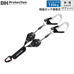 DH04-J113-04(D) ExAir軽量ロック巻取式 ランヤードフルハーネス・胴ベルト兼用 130kg対応（ダブル）