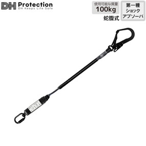 DH01-J110-S(S) ST蛇腹ランヤード 100kg対応（シングル）