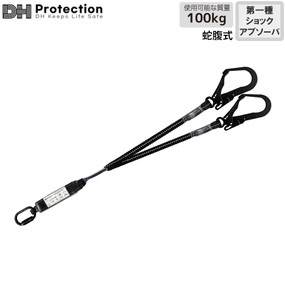 DH01-J110-S(D) ST蛇腹ランヤード 100kg対応（ダブル）