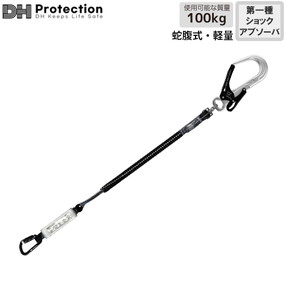 DH01-J11L-A(S) AL蛇腹軽量ランヤード 100kg対応（シングル）
