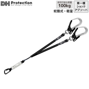 DH01-J11L-A(D) AL蛇腹軽量ランヤード 100kg対応（ダブル）