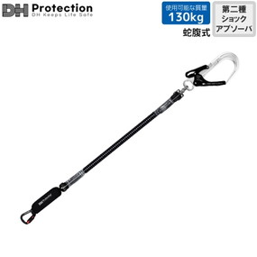 DH02-J1213-02(S) ExAir伸縮T1.2ランヤード 130kg対応（シングル）