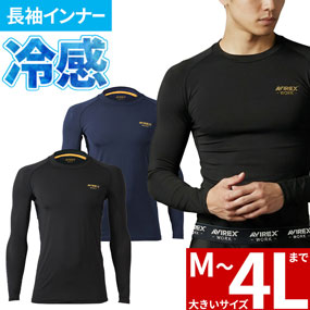 AV810 AVIREX WORK 長袖アンダーレイヤー