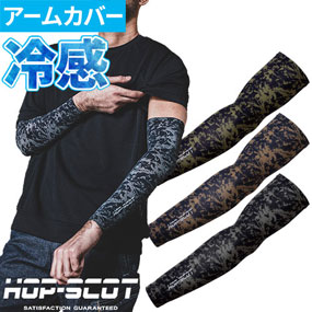 700051 HOP-SCOT 吸汗速乾カモフラコンプレッション・パワースリーブ