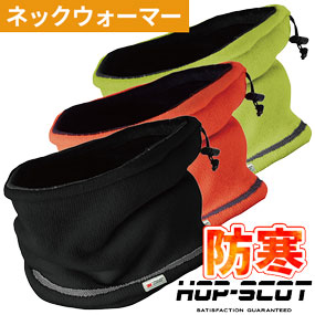 780241 HOP-SCOT 3Mシンサレート ハイビスネックウォーマー
