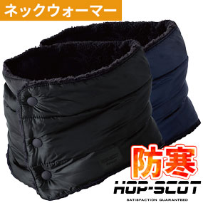 780341 HOP-SCOT エコライト ソロナ制電ネックウォーマー