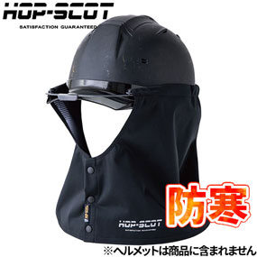 920021 HOP-SCOT フレクシーヒート 防風タレ ヘルメット用 5.3oz