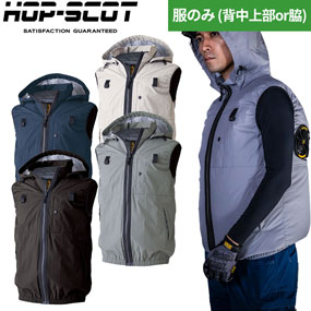 900132 HOP-SCOT WZ 遮熱チタンベスト（ファン無し）フード脱着式 ハイバック仕様 フルハーネス対応