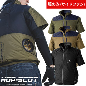 900107 HOP-SCOT WZチタンコーティング・半袖ジャケット（ファン無し）サイドファン仕様