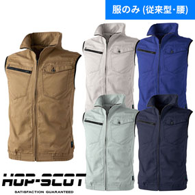 9152 HOP-SCOT WZ ワンウォッシュコットン・ベスト（ファン無し）