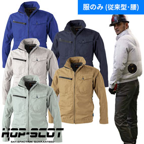 9159 HOP-SCOT WZ ワンウォッシュコットン・ジャケット（ファン無し）