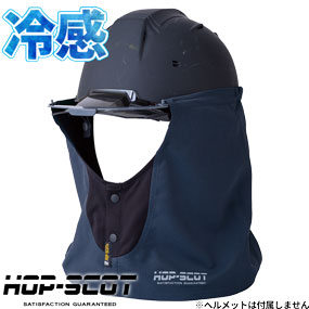 920003 HOP-SCOT ミニアール 遮熱タレ ヘルメット用