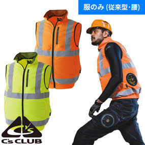 180002 C's CLUB WZ 安全EFベスト（ファン無し）