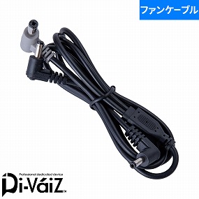 994006 MAX.24V フリーアジャストファン 専用ケーブル