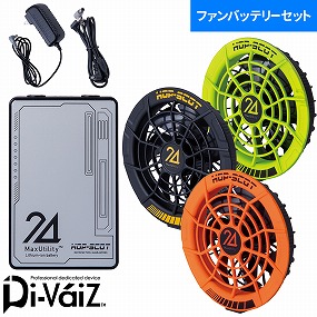  MAX.24V ファンバッテリーセット