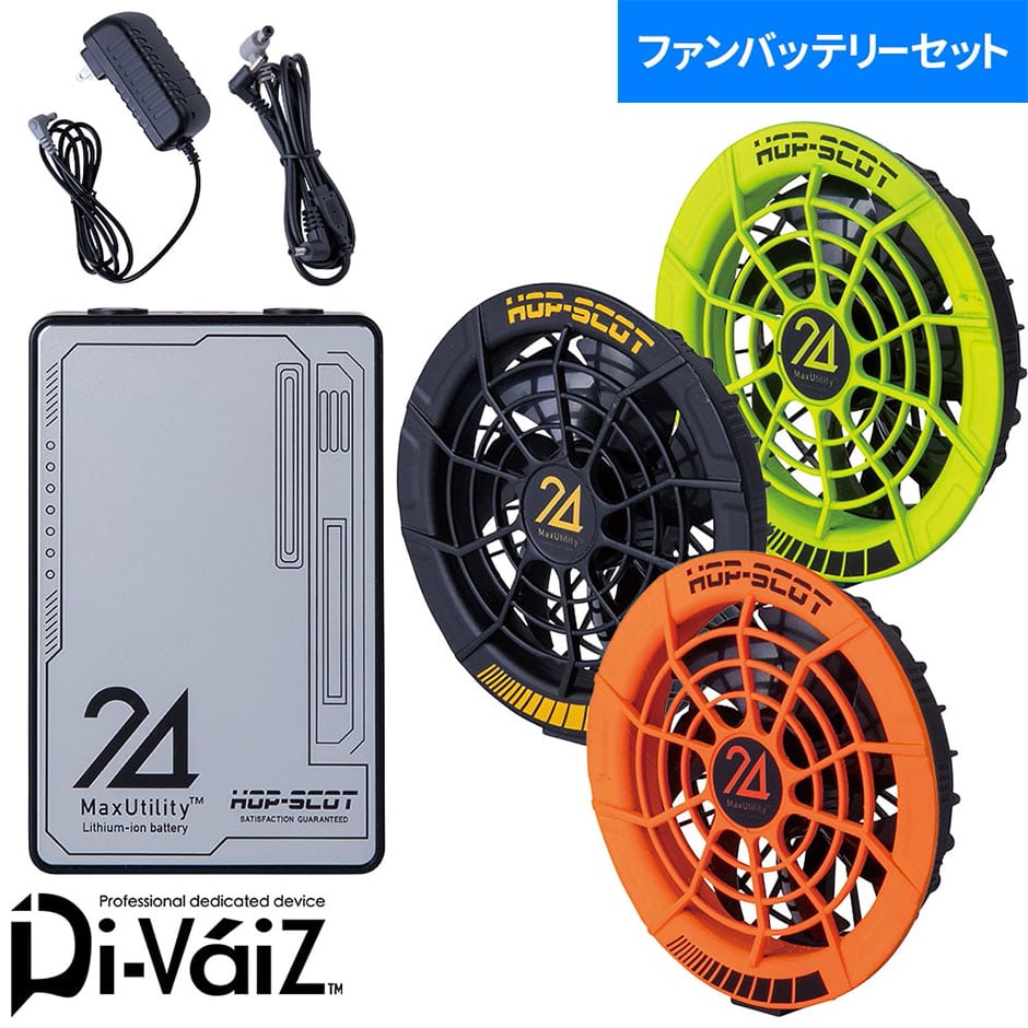 MAX.24V ファンバッテリーセット