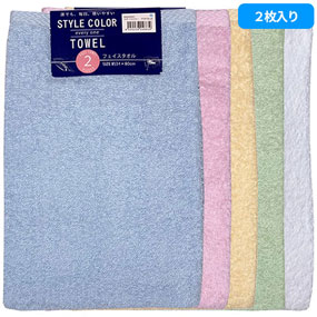FO801501、FO801502、FO801503、FO801504、FO801510 フェイスタオル 2枚組 スタイルカラー