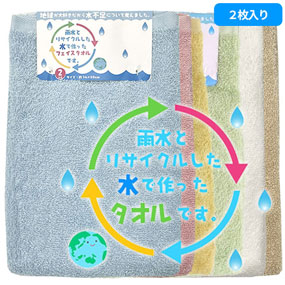 FN602401、FN602402、FN602403、FN602404、FN602410、FN602428 フェイスタオル 2枚組 雨水とリサイクルした水で作ったタオル テラカラー