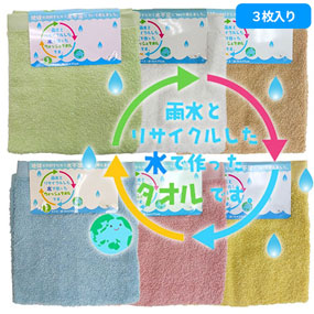 WN602401、WN602402、WN602403、WN602404、WN602410、WN602428 ウォッシュタオル 3枚組 雨水とリサイクルした水で作ったタオル テラカラー