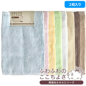 FN601401、FN601402、FN601403、FN601404、FN601410、FN601413、FN601426、FN601428 フェイスタオル 2枚組 あぜ織りリブカラー