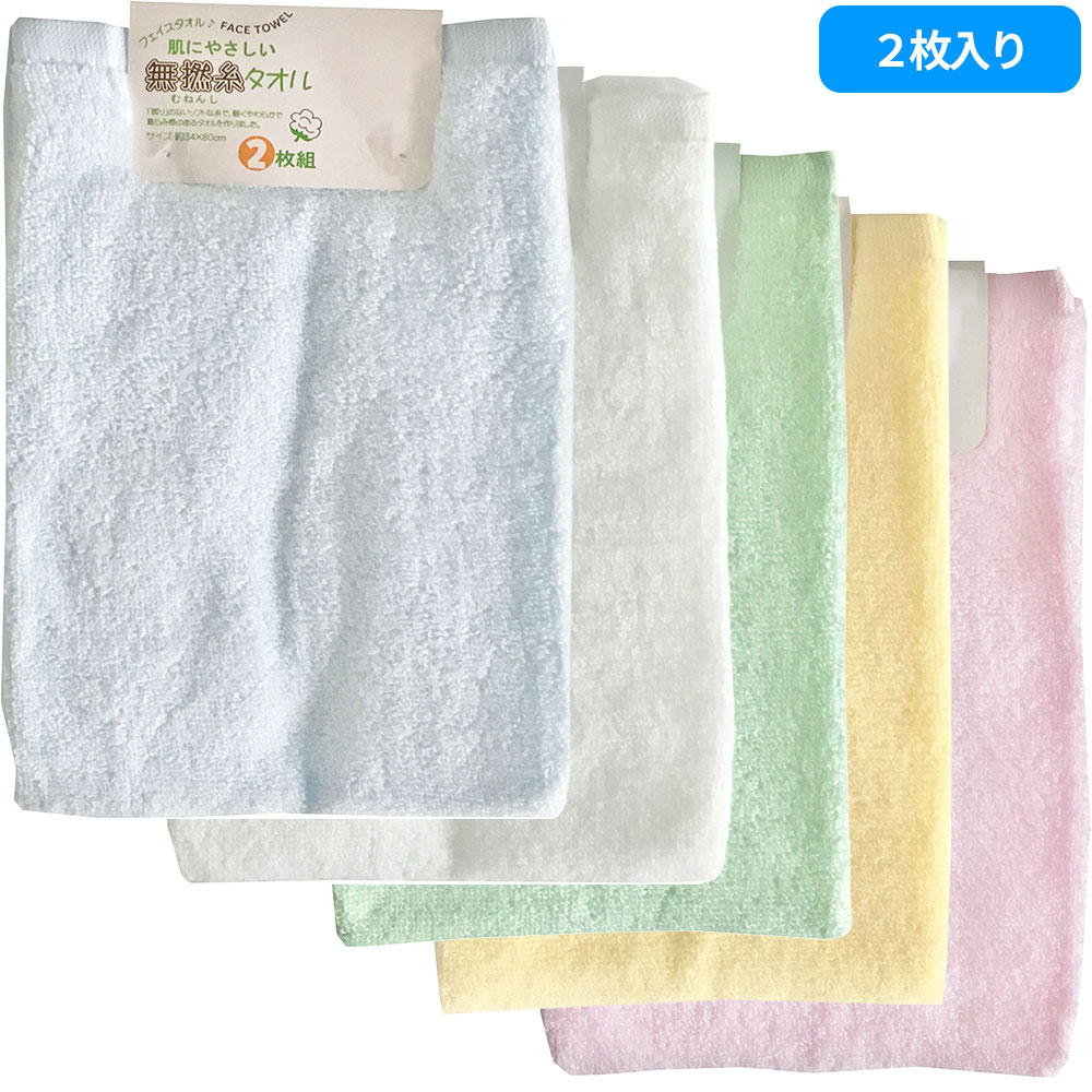 FK436101、FK436102、FK436103、FK436104、FK436110 フェイスタオル2枚組 ふんわり無撚糸カラー