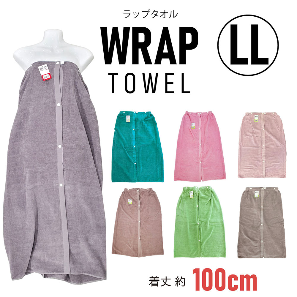ラップタオル シャーリングカラー LLサイズ100?