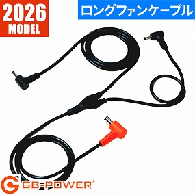 FY5540L GB-POWER ロングファンケーブル
