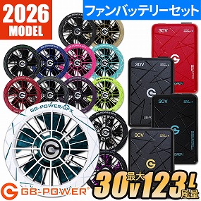  GB-POWER ファンバッテリーセット 2026年モデル