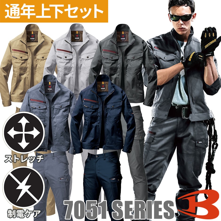 バートル BURTLE 作業服 ストレッチ 上下セット（ジャケット 7051+カーゴパンツ 7052）