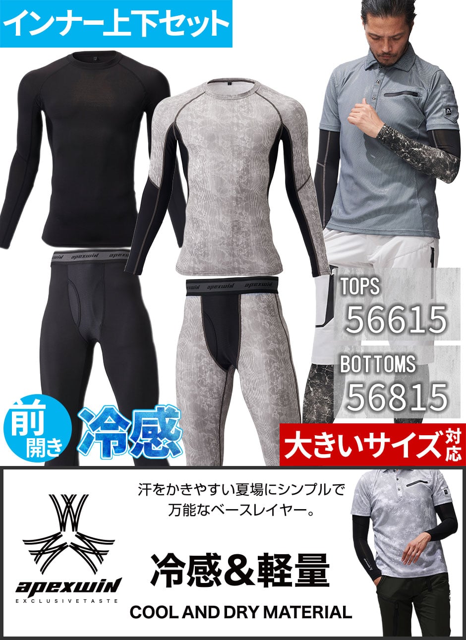 アタックベース 冷感インナー上下セット(長袖インナー56615+前開きインナーパンツ56815)