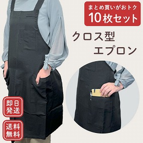 送料無料 エプロン まとめ買い10着セット
