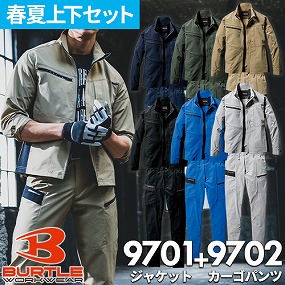 バートル BURTLE 作業服 上下セット（長袖ジャケット9701+カーゴパンツ9702）