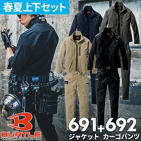 バートル BURTLE 作業服 上下セット（長袖ジャケット691+カーゴパンツ692）