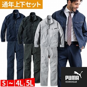 作業ウェア PUMA 通年作業服上下セット (ワークジャケットPW-4011A+カーゴパンツPW-4015A)