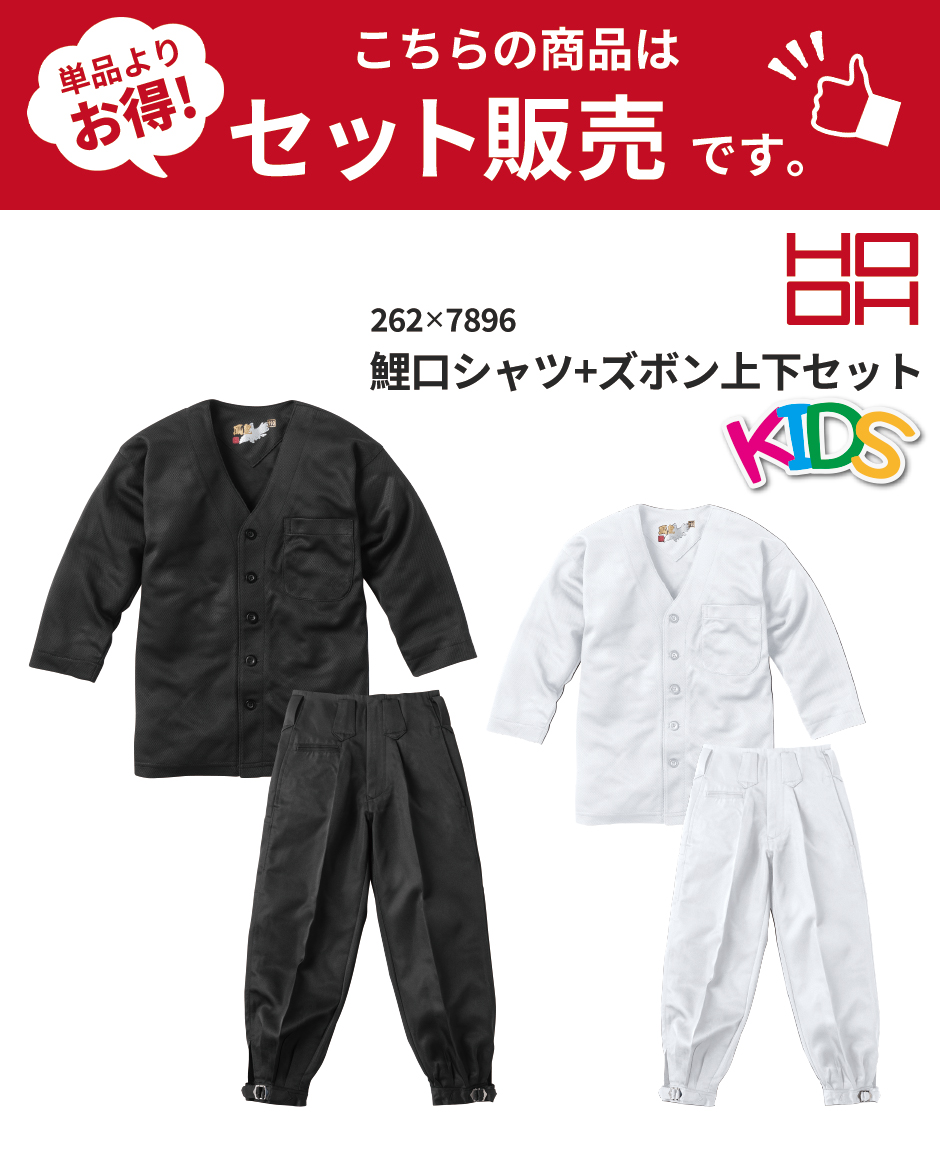 鯉口シャツ+ズボン上下セット 子供用