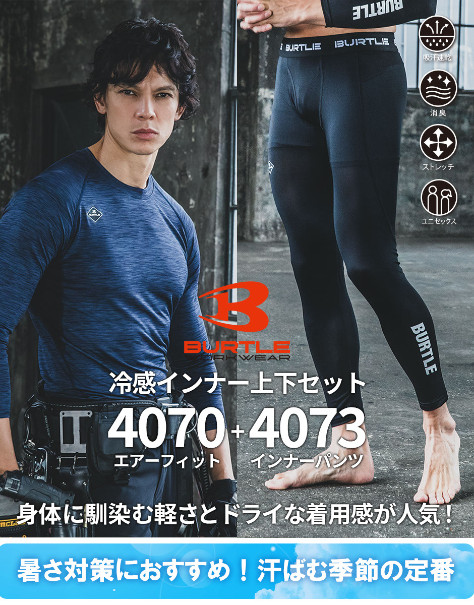 エアーフィット 上下セット(インナー4070+インナーパンツ4073)