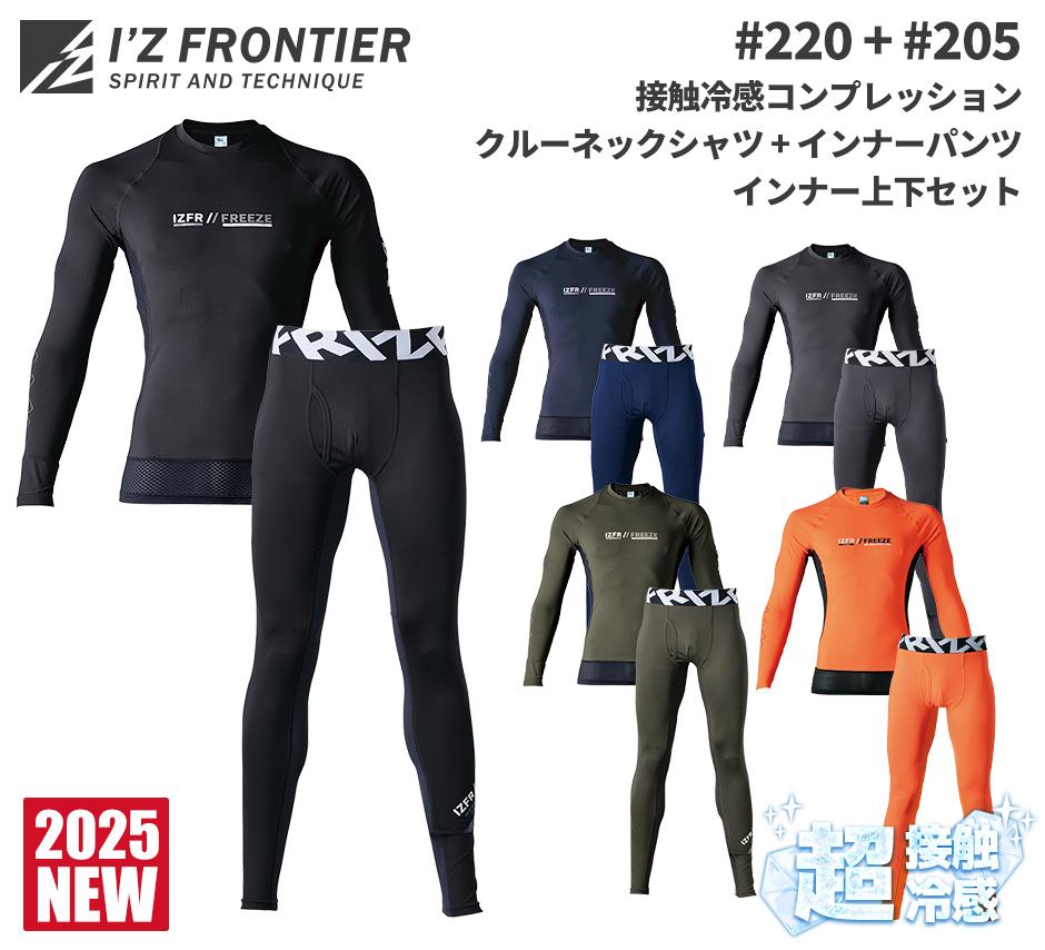 アイズフロンティア インナー上下セット(接触冷感コンプレッション クルーネックシャツ #220 +超遮熱・接触冷感コンプレッションタイツ #205)