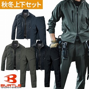  バートル BURTLE 作業服 上下セット（ジャケット831+ワイドカーゴパンツ 832）