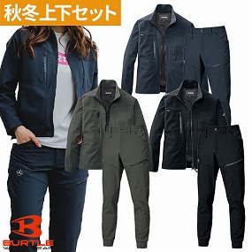  バートル BURTLE 作業服 上下セット（ジャケット831+ジョガーパンツ 833）