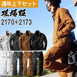  ジーベック XEBEC 現場服 作業着上下セット(ブルゾン+カーゴパンツ)