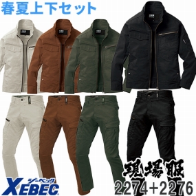  ジーベック 2274s 現場服 上下セット（長袖ブルゾン+カーゴパンツ）