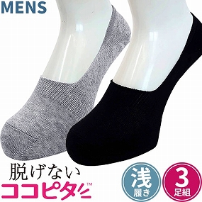  脱げないココピタ メンズ ニットタイプ 浅履き スニーカーソックス (3足セット)
